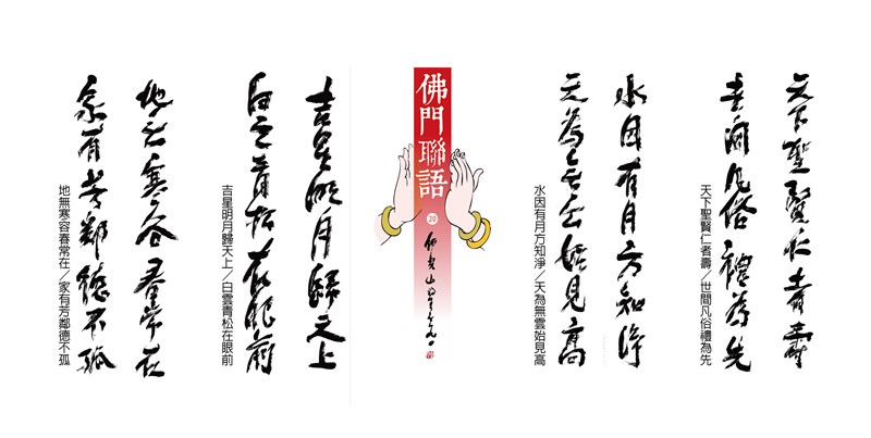 【星雲一筆字佛門聯語】(20)